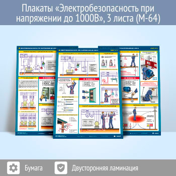 Плакаты «Электробезопасность при напряжении до 1000В» (М-64, 3 листа, А2)